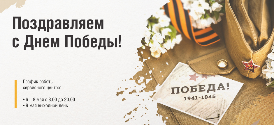 Поздравляем с Днем Победы!